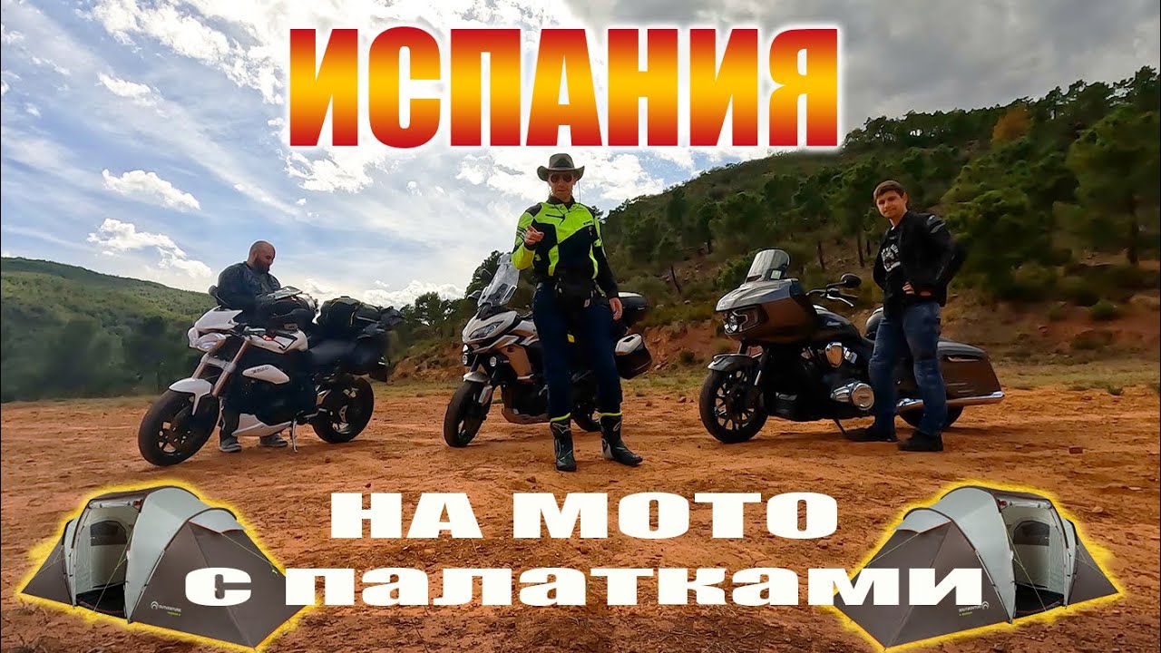 В горы Испании на мотоцикле с палатками и шашлыком.