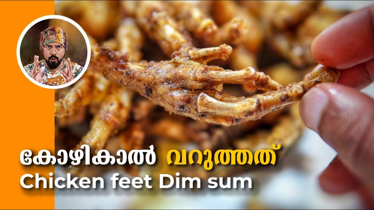 കോഴികാൽ വറുത്തത്, chicken feet recipe kerala, best chicken feet Dim sum, chicken feet Asian style