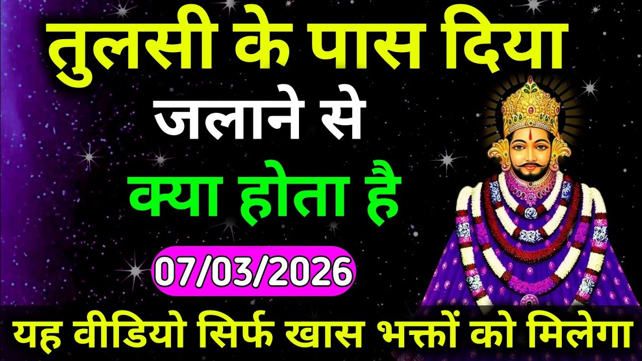 07 March 2026 का खाटू श्याम का संदेश।। तुलसी के पास दिया जलने से क्या होता है। खाटू श्याम का उपाय।।