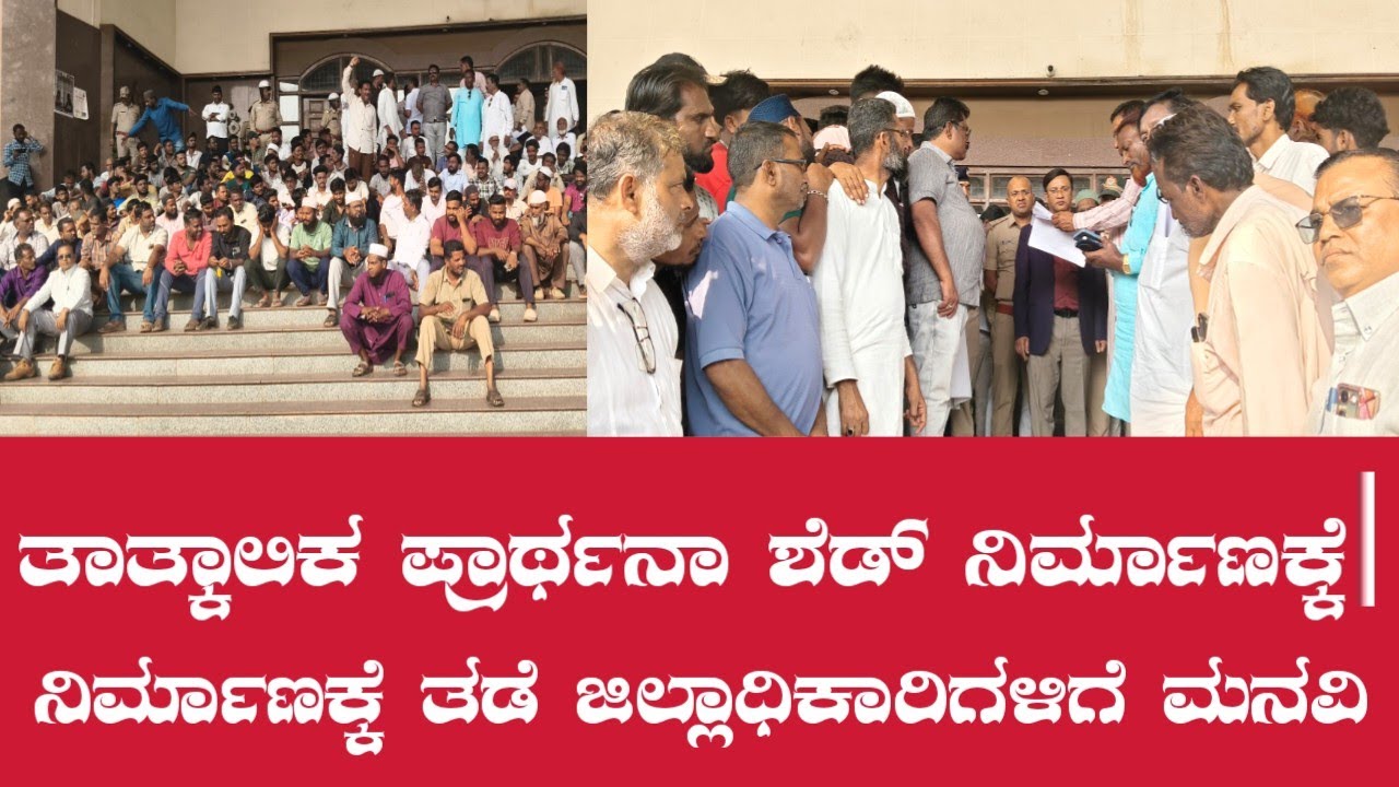 ಬಾಗಲಕೋಟೆಯಲ್ಲಿ ತಾತ್ಕಾಲಿಕ ಪ್ರಾರ್ಥನಾ ಶೆಡ್ ನಿರ್ಮಾಣಕ್ಕೆ ತಡೆ ಜಿಲ್ಲಾಧಿಕಾರಿಗಳಿಗೆ ಮನವಿ#... News