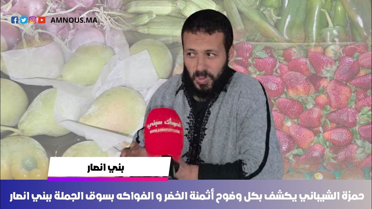 أثمنة الخضر و الفواكه بسوق بني انصار في رمضان 