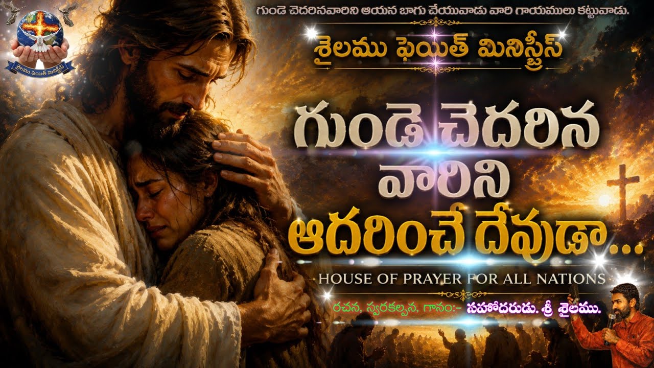 గుండె చెదరినవారిని ఆదరించే దేవుడా...చెదరిన గుండెలకు ఆదరణGunde chedirina vaarini By Bro.Sri Shailamu.