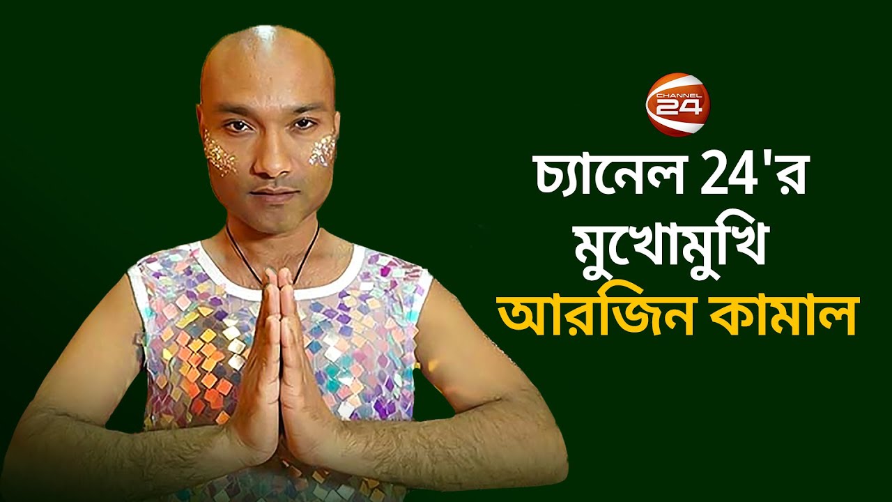 কালা কালা গান নিয়ে যে কারণে বিপাকে আরজিন কামাল | Arzeen Kamal | Channel 24