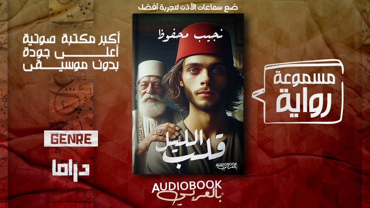 رواية مسموعة | قلب الليل - نجيب محفوظ (ذكرتني بأولاد حارتنا)