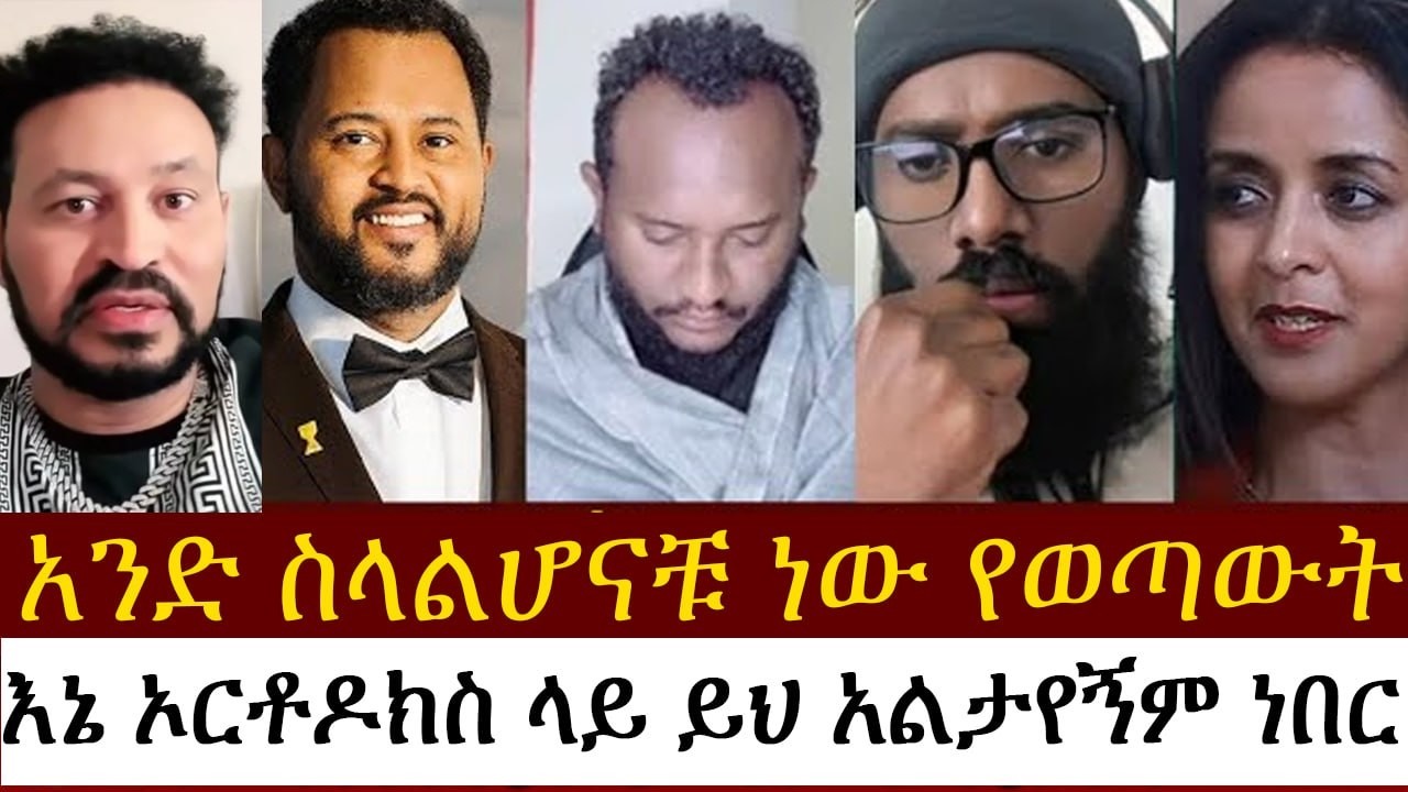አንድ ስላልሆናቹ ነው የወጣውት | ልደተ ቃል| መዝሙረ ያሬድ