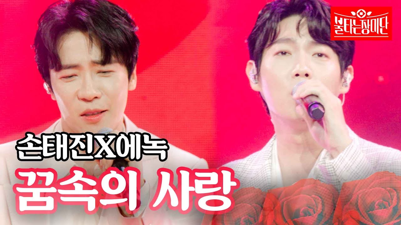 손태진X에녹 - 꿈속의 사랑｜불타는 장미단 11회