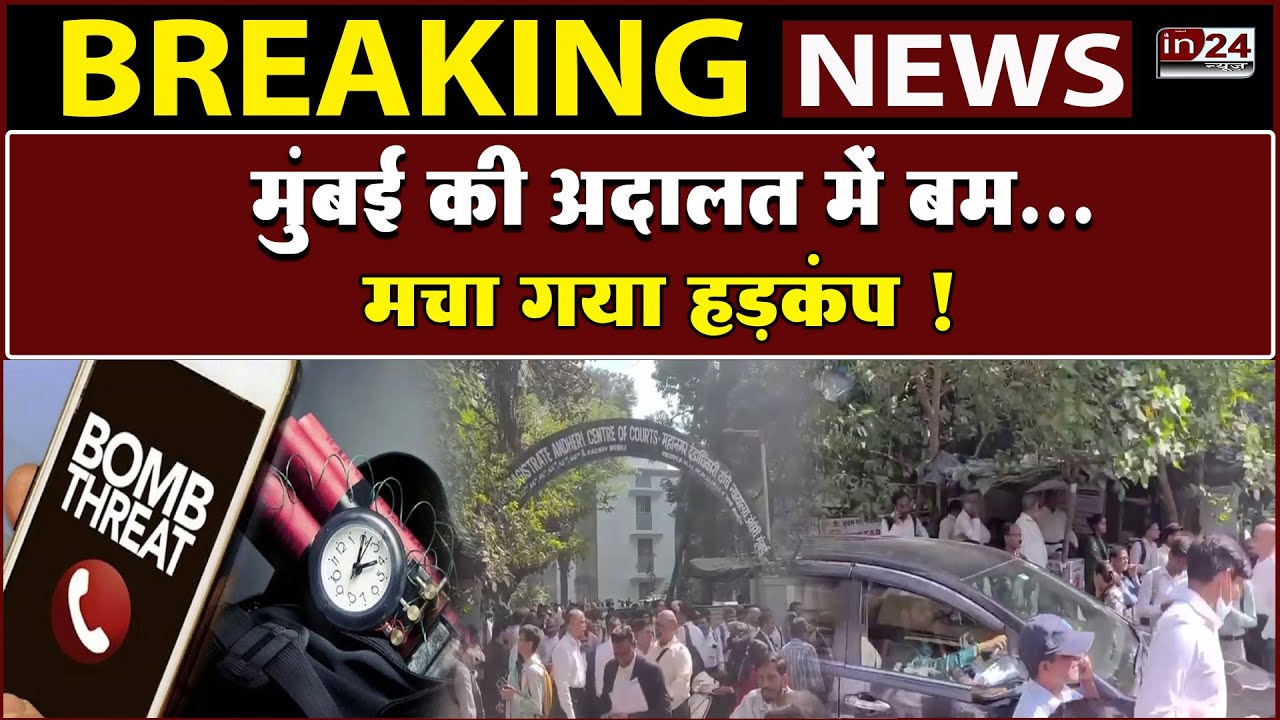 Mumbai के Andheri Court में बम होने की मिली सूचना | in24news