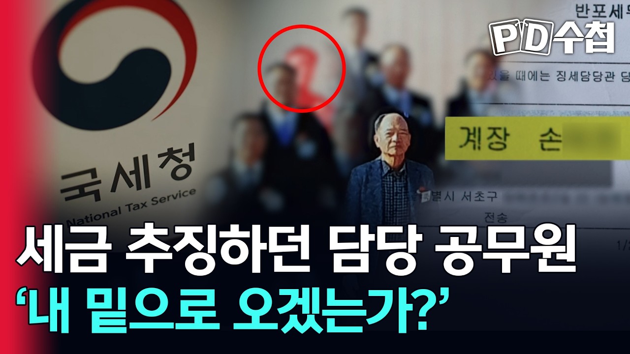 [스피디(sPeeD) 수첩] 세금 추징하던 담당 공무원 '내 밑으로 오겠는가?'