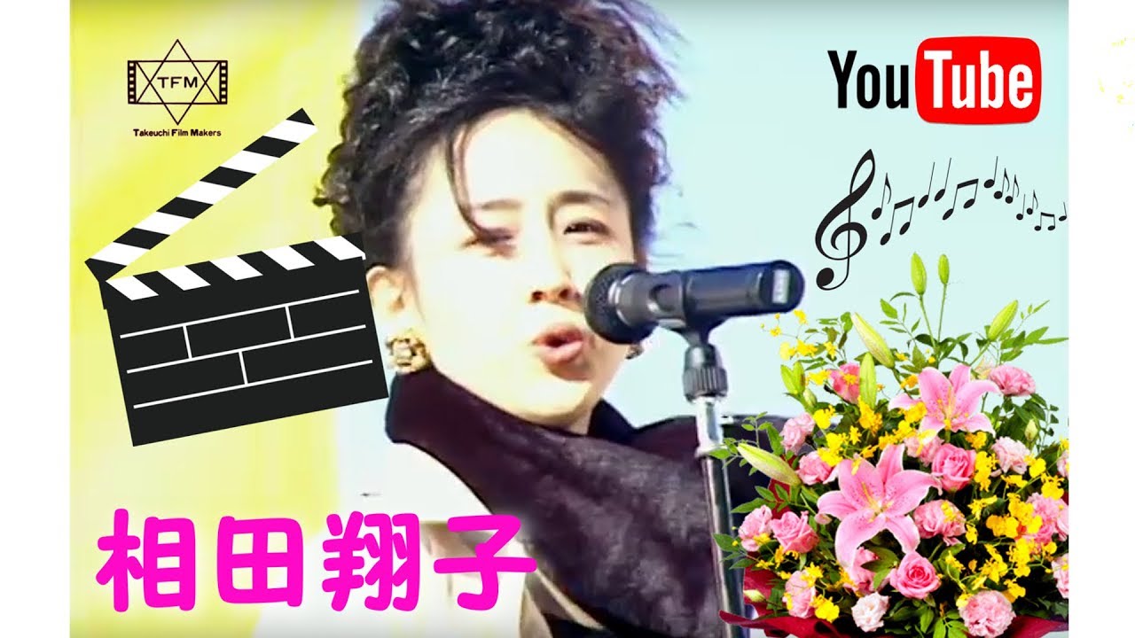 「愛が止まらない」相田翔子 (Wink)