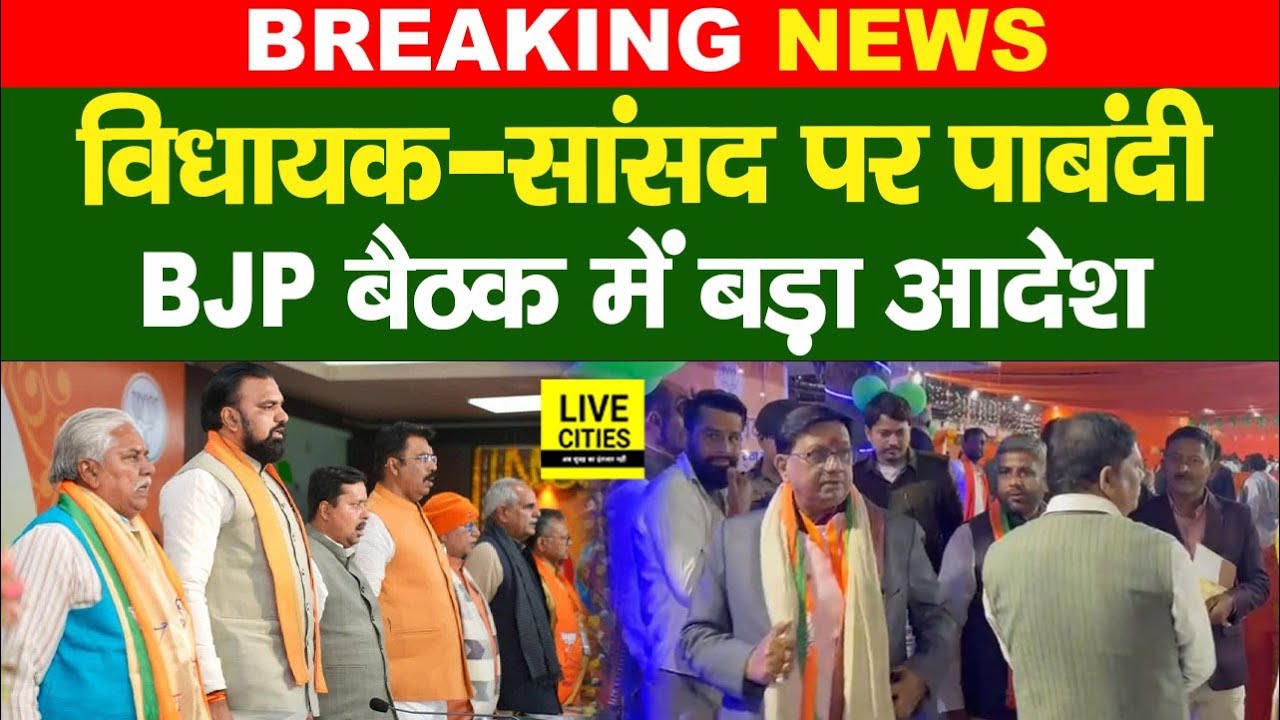 Bihar BJP के MLA MP को विवादित बयान नहीं देना होगा, बैठक में सख्त आदेश | Bihar News | LiveCities