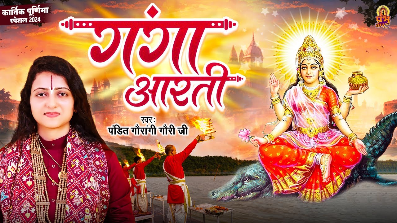 कार्तिक पूर्णिमा स्पेशल: ॐ जय गंगे माता | Pandit Gaurangi Gauri Ji | Ganga Mata Ki Aarti | गंगा आरती