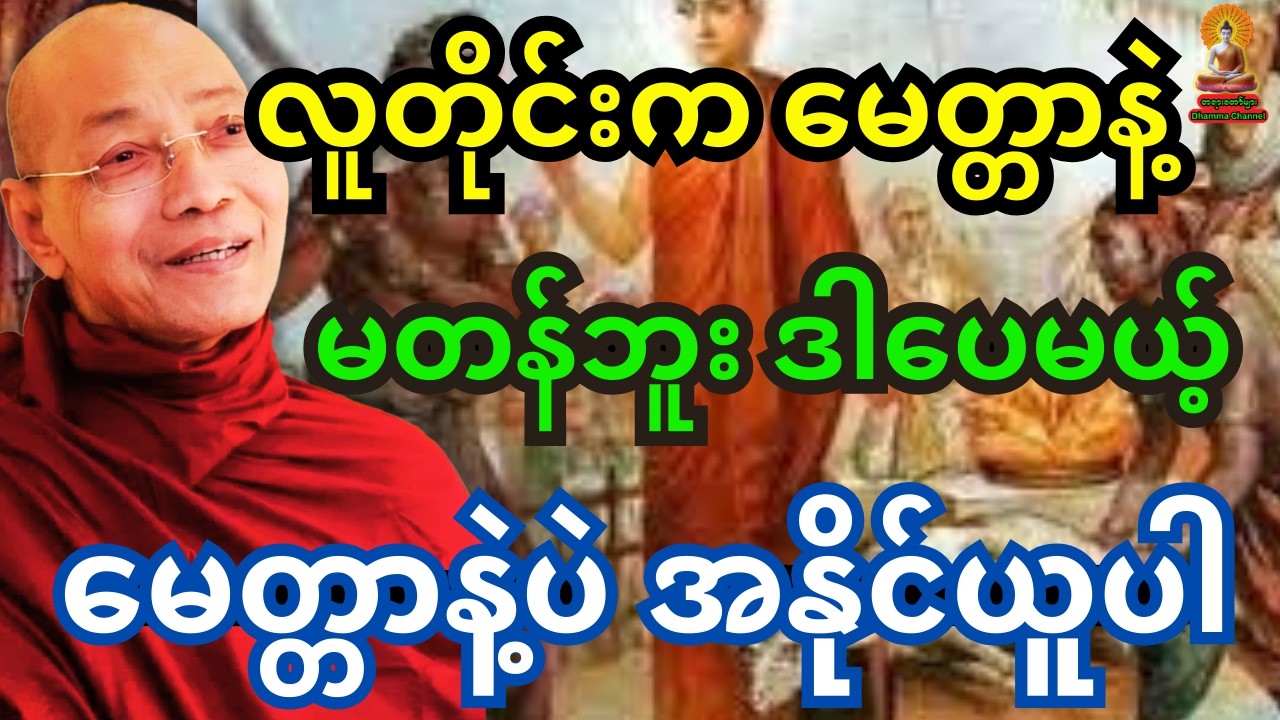 ပါချုပ်ဆရာတော်ကြီးတရား လူတိုင်းကမေတ္တာနဲ့မတန်ဘူး ဒါပေမယ့် မေတ္တာနဲ့ပဲ ဒီလိုအနိုင်ယူပါ