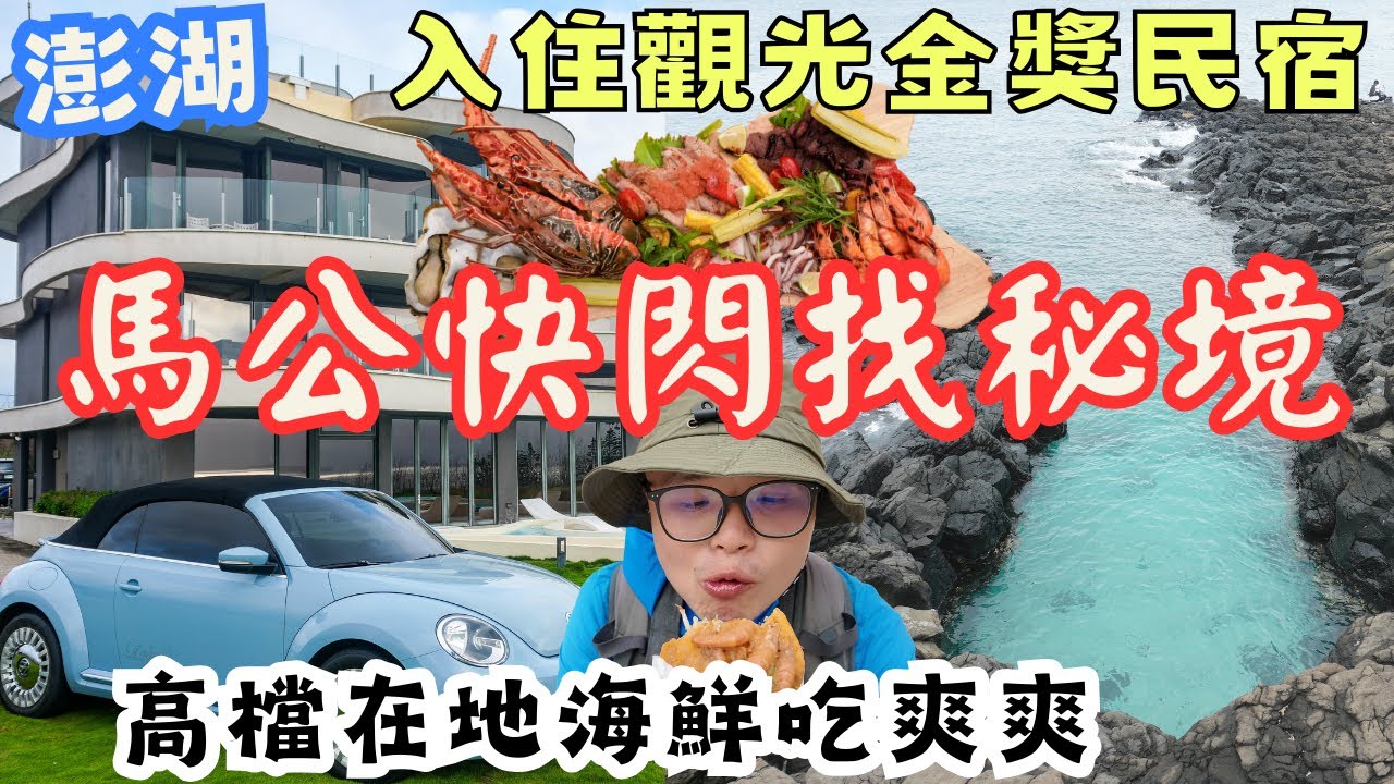 迎接花火節 快閃澎湖騎車找秘境！入住澎湖台灣觀光金獎民宿 享用在地高檔晚餐！