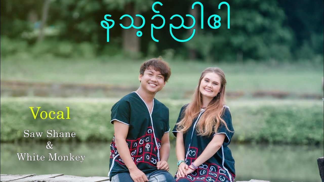 နသ့၃်ညါဧါ||New Karen Song by Saw Shane & White Monkey