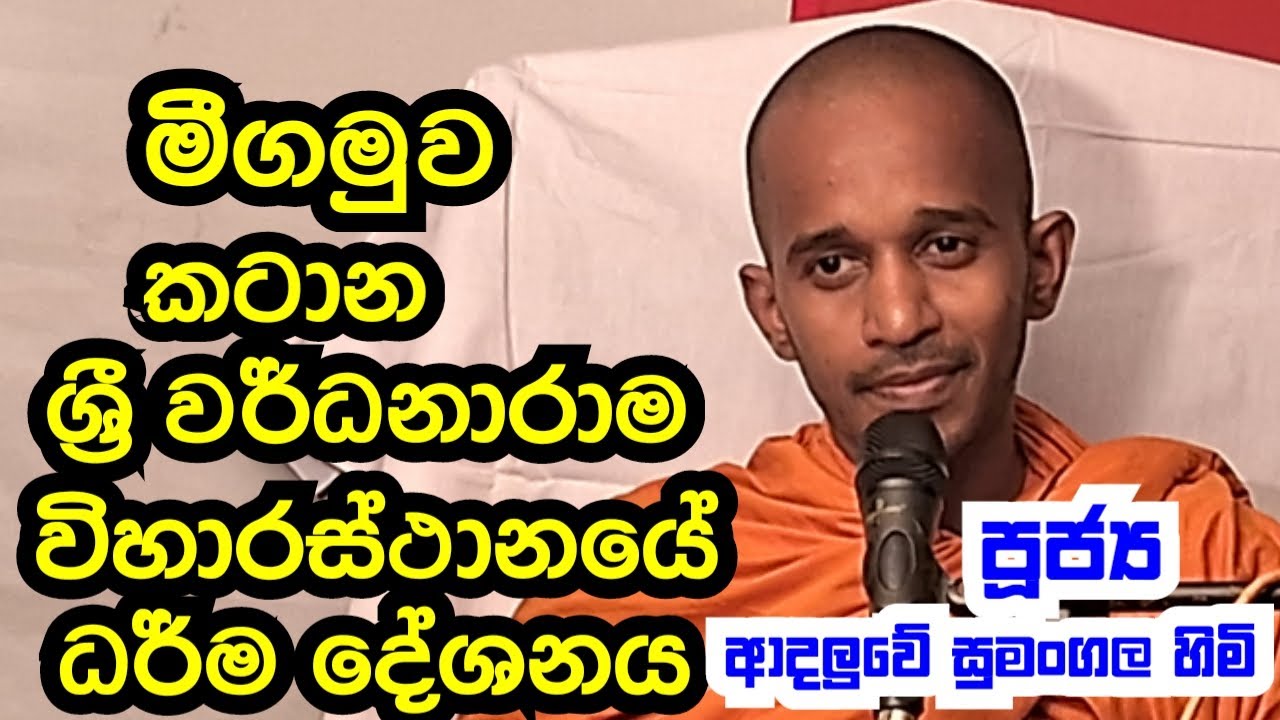 පූජ්‍ය ආදලුවේ සුමංගල හිමි..මීගමුව කටාන ශ්‍රී වර් ධනාරාම මහා විහාරයේ ධර් ම දේශනය