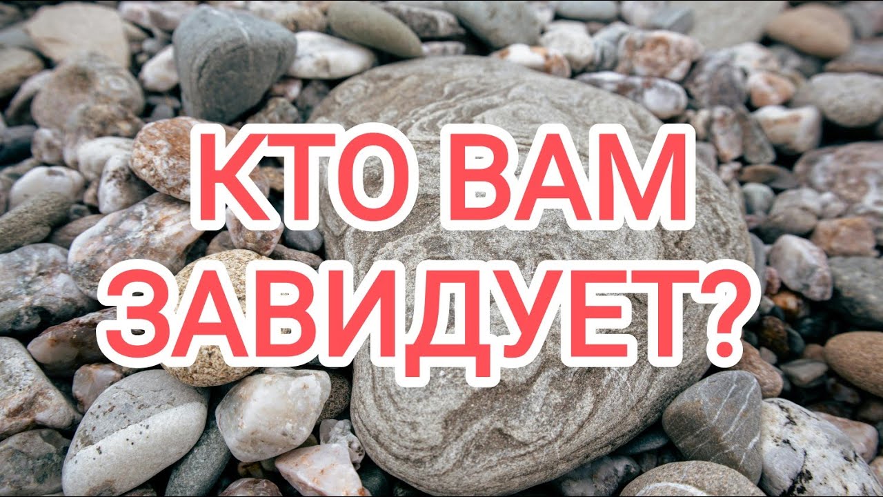 🍀Таро расклад🍀 КТО ВАМ ЗАВИДУЕТ???
