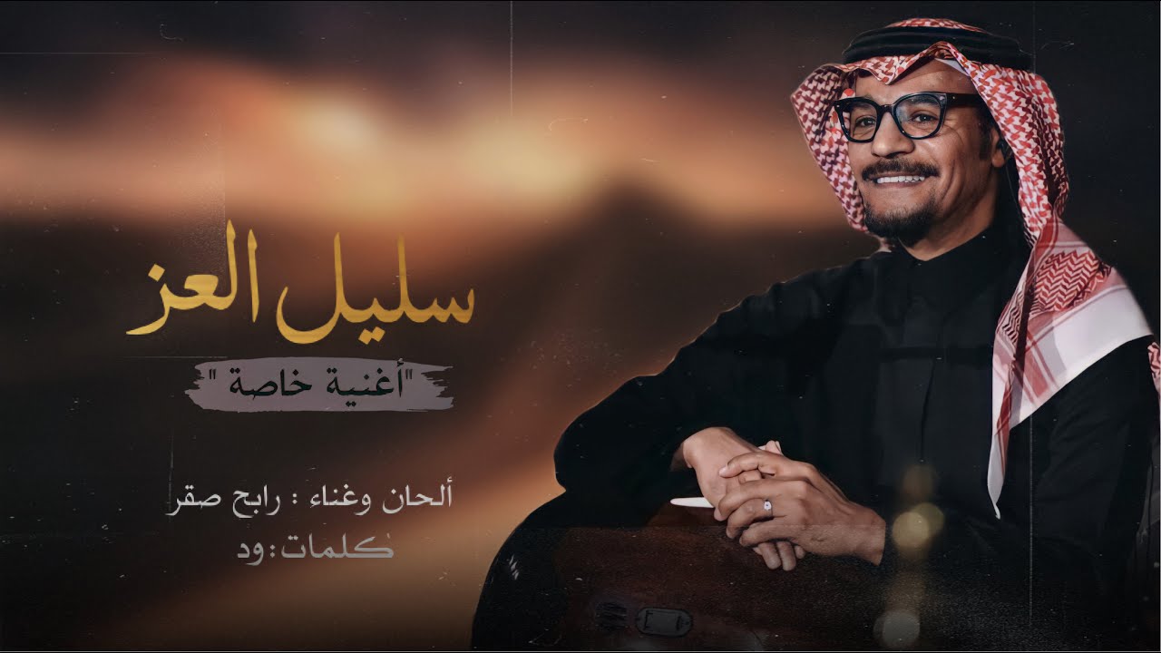 رابح صقر - سليل العز - أغنية خاصة | 2021