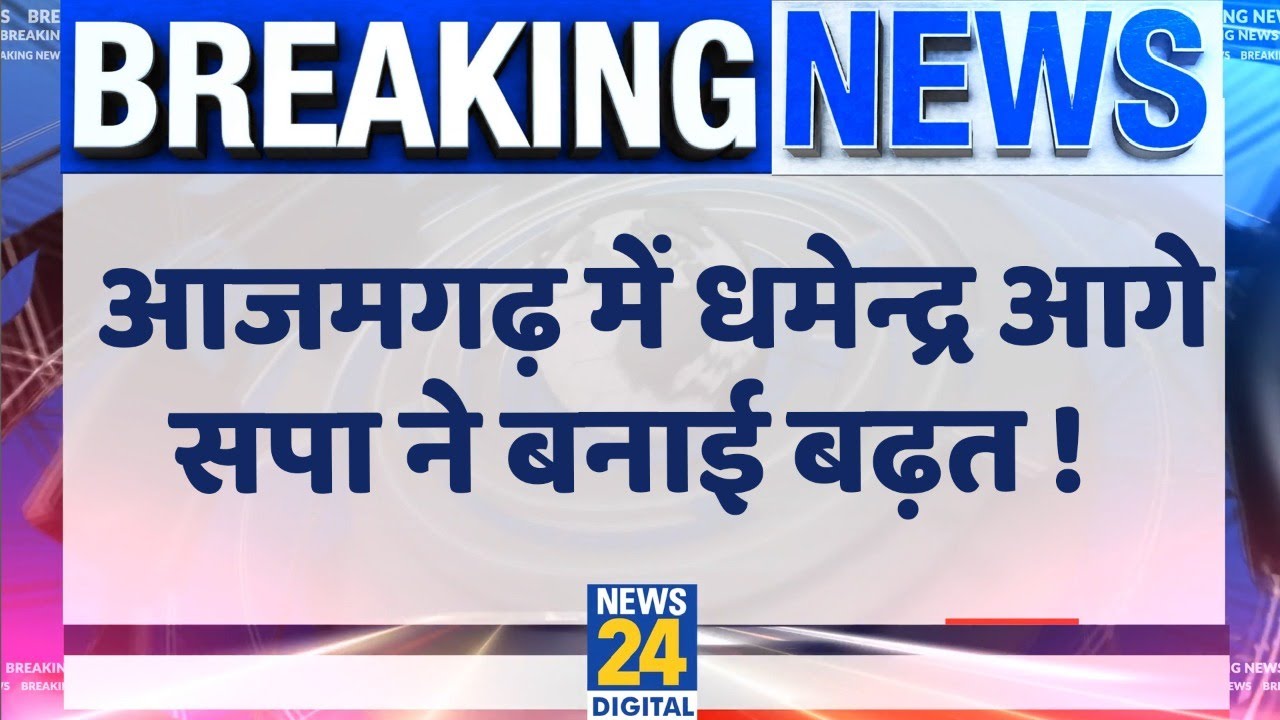 UP By-Election Results: आजमगढ़ में SP उम्मीदवार Dharmendra Yadav आगे, Nirahua मामूली अंतर से पीछे