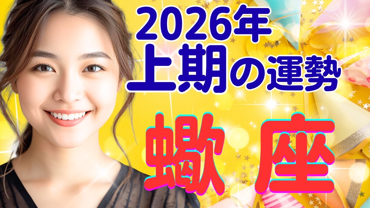 【蠍座✨】2026年上期リーディング🌈💖上期のテーマと月別の流れをお伝えします✨✨💓