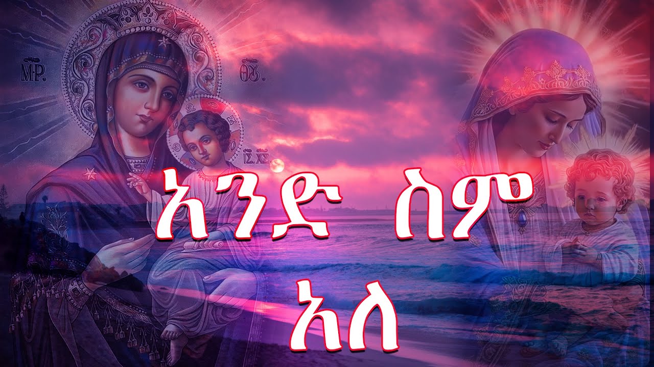 አንድ ስም አለ @DebeseyOrthodoxMezmur  #ethiopianorthodoxtewahedochurch #mezmur