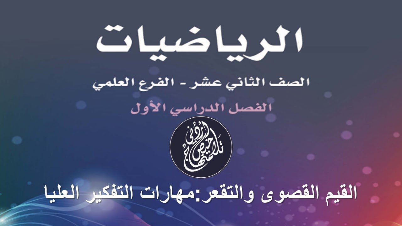 القيم القصوى والتقعر : مهارات التفكير العليا