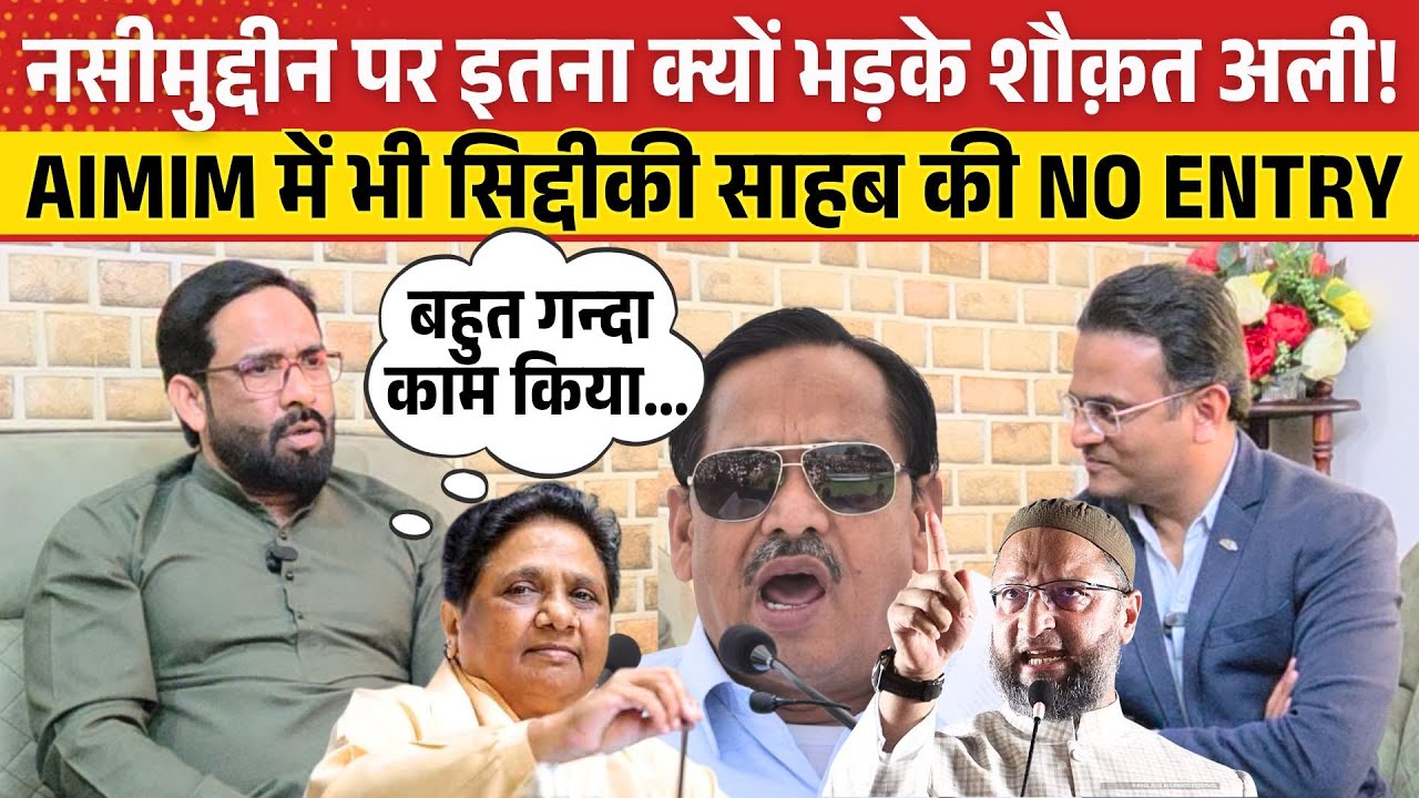 Nasimuddin Siddiqui पर इतना क्यों भड़के  शौक़त अली! AIMIM में भी सिद्दीकी साहब की NO ENTRY