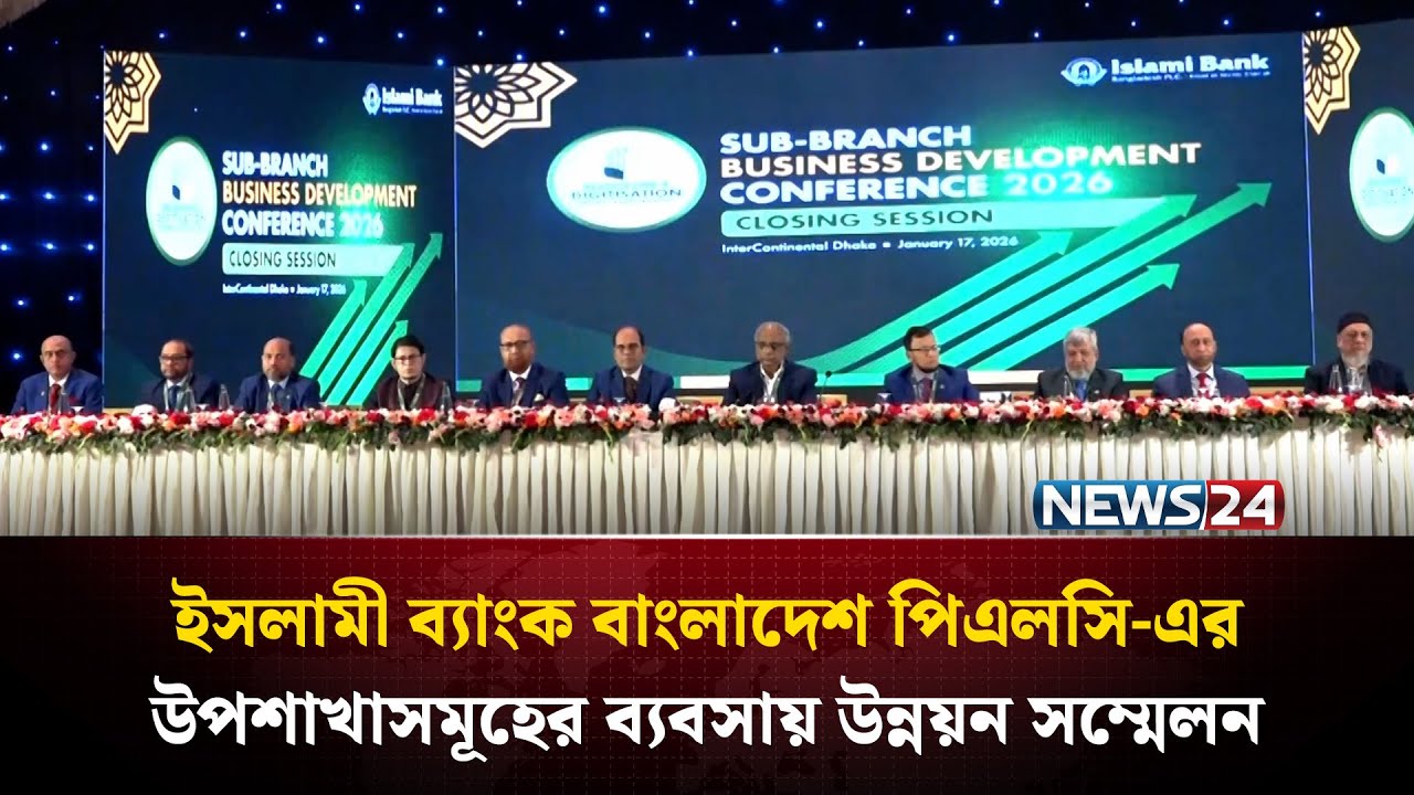 ইসলামী ব্যাংক বাংলাদেশ পিএলসি-এর উপশাখাসমূহের ব্যবসায় উন্নয়ন সম্মেলন | NEWS24