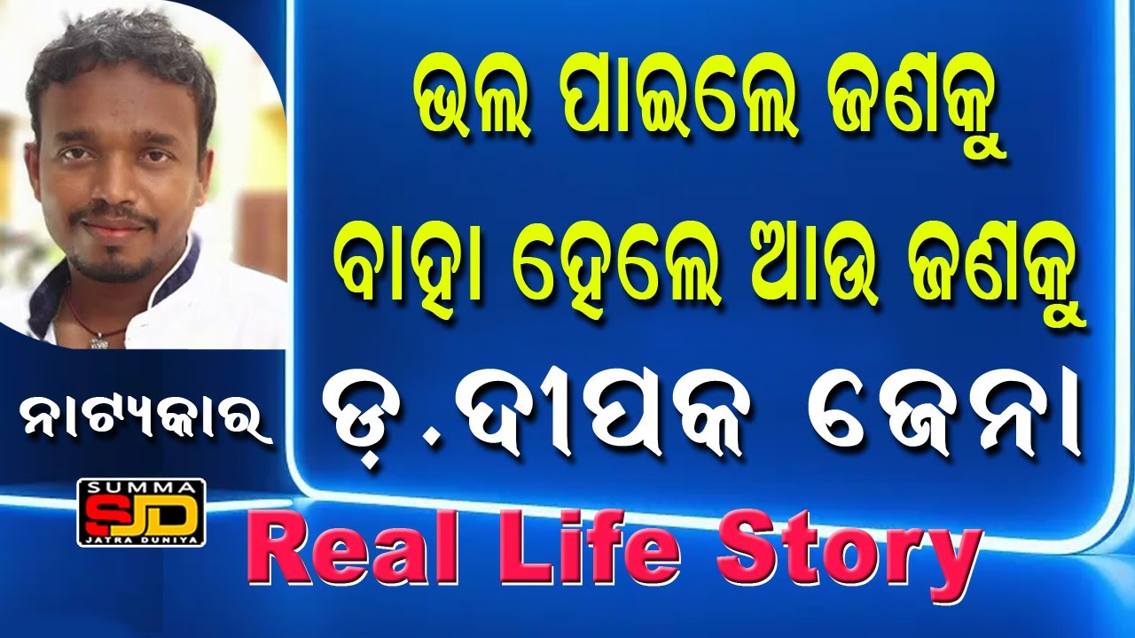 Dr Deepak Jena,ଭଲ ପାଇଲେ ଜଣକୁ ବାହା ହେଲେ ଆଉ ଜଣକୁ 
