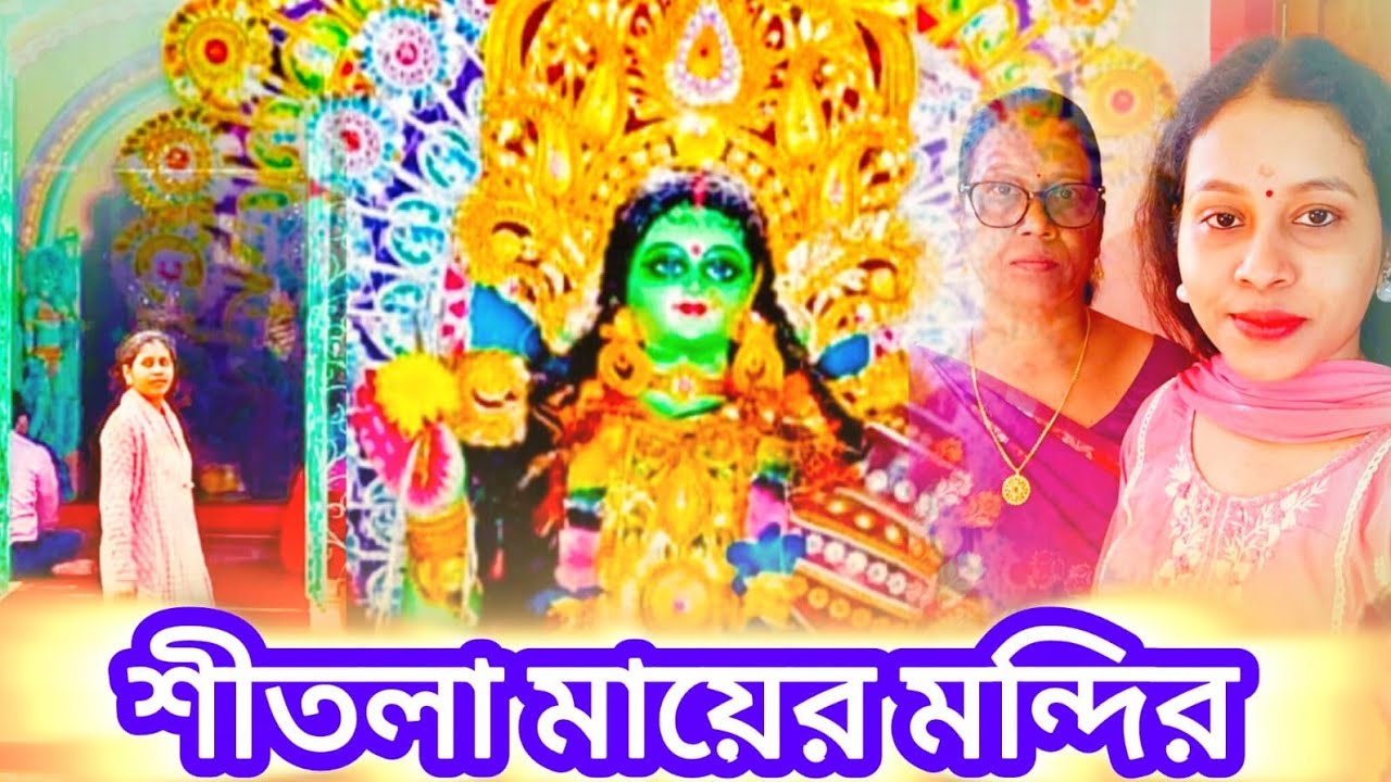 আমাদের গ্রামের শীতলা মায়ের মন্দির ভ্রমণ | শান্ত পরিবেশ ও দেবীর আশীর্বাদ | Shitala Maa Temple Tour
