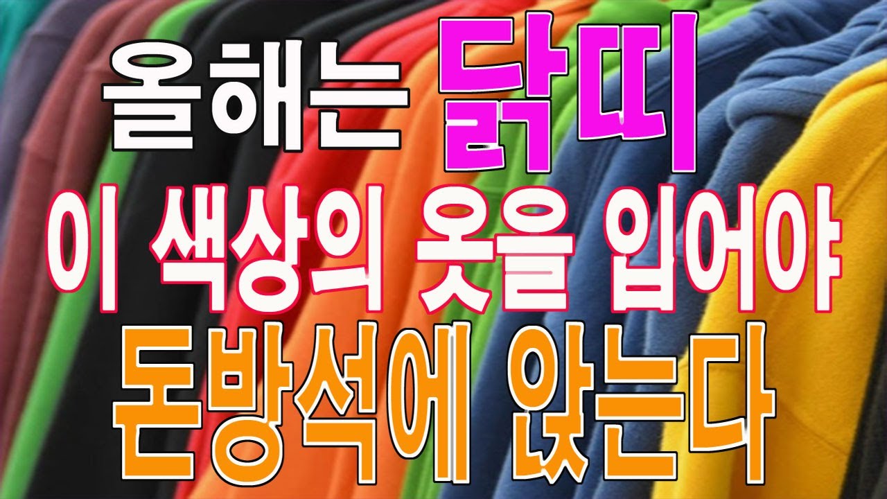 2026년 닭띠와 궁합이 잘 맞는 이 색상의 옷을 입어야 빚 청산하고 돈 방석에 앉는다. 돈 걱정은 뚝!