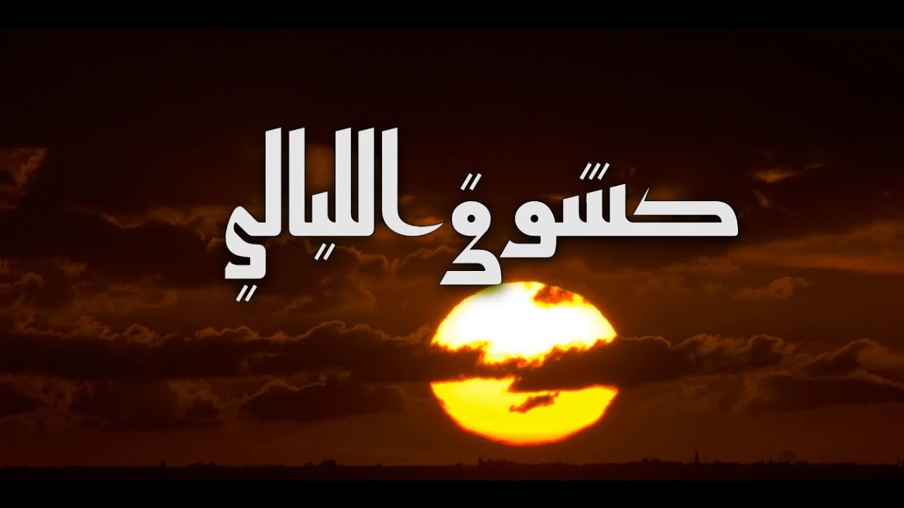 كشوق الليالي 🎵(slowed + reverb) بلحن بطيء 🎧
