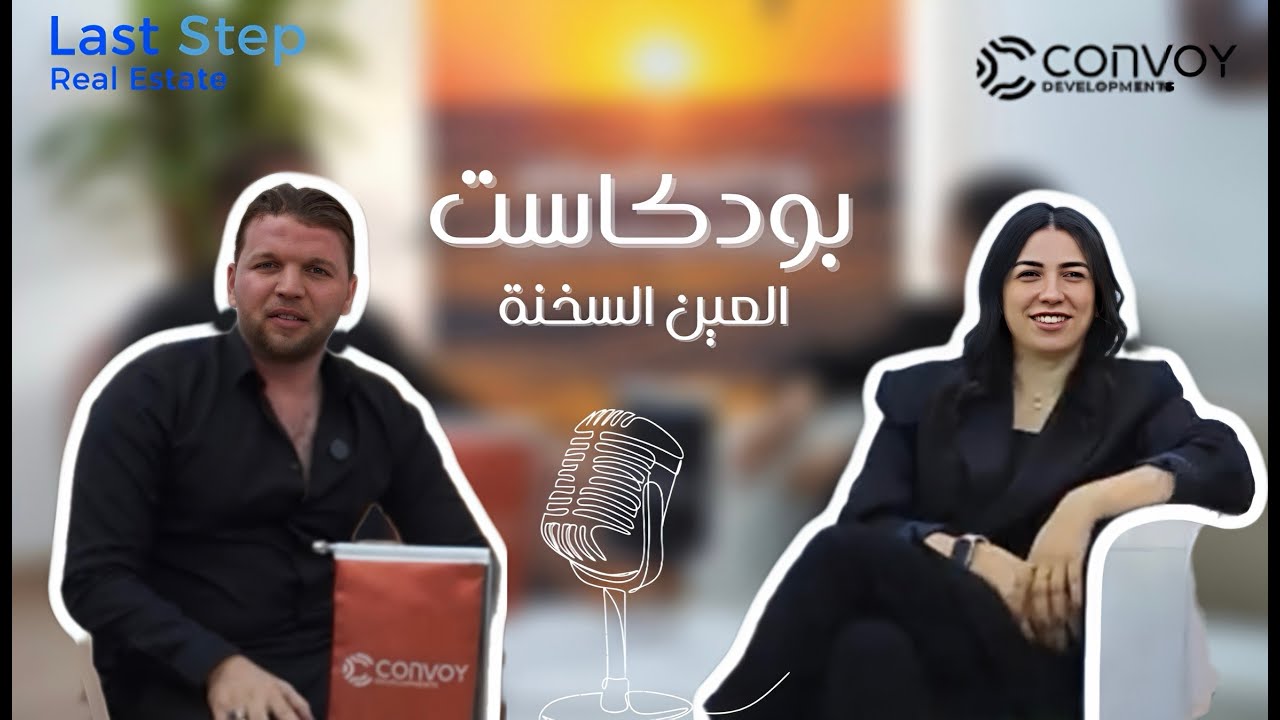 تاريخ شركة convoy developments و أهم مشاريعها | بودكاست العين السخنة