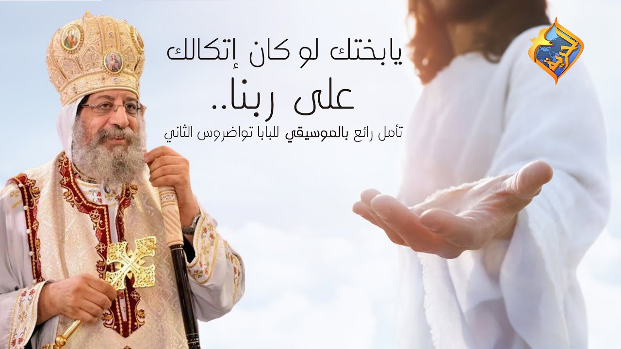 يابختك لو كان إتكالك على ربنا..💖 تأمل بالموسيقي رائع للبابا تواضروس الثاني🎼 #قناةالحرية