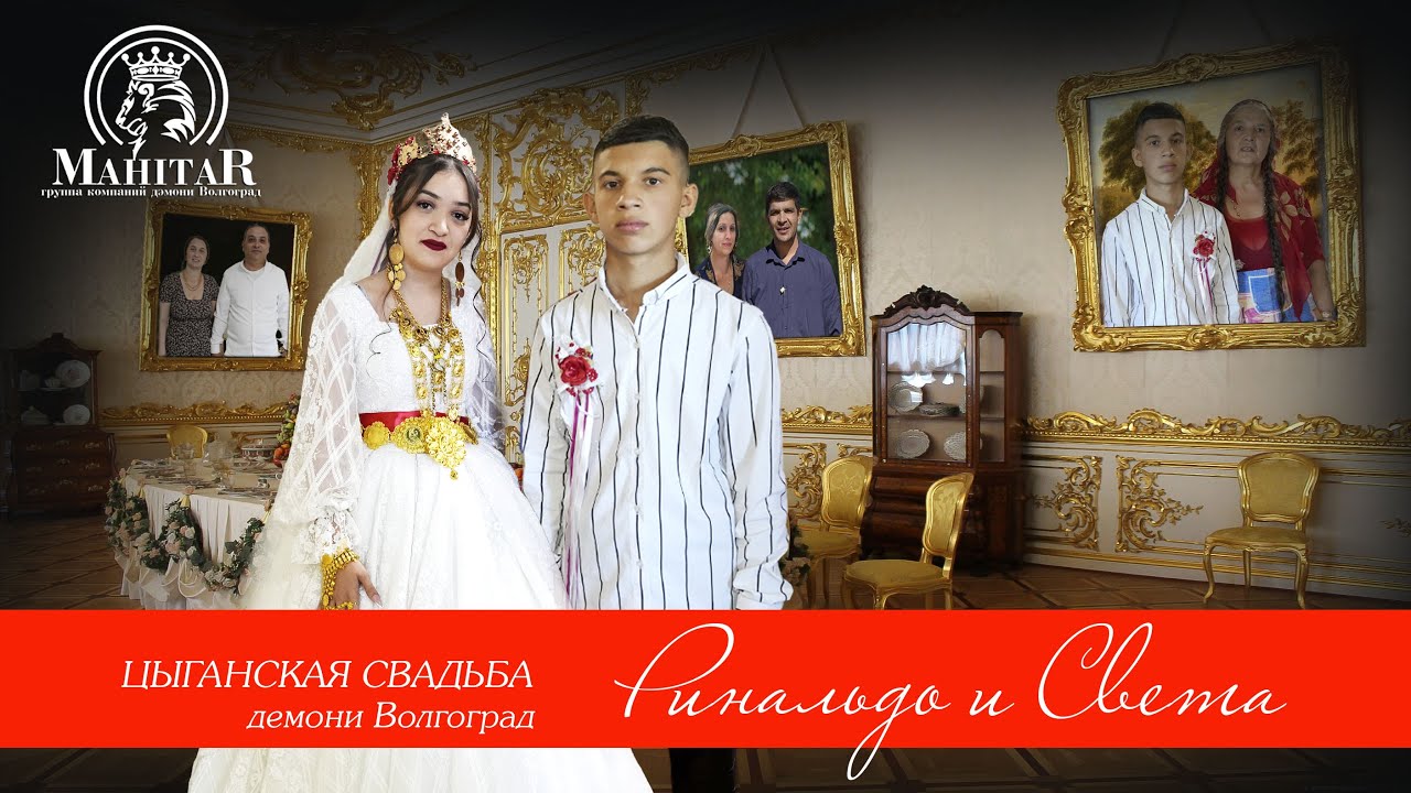 СВАДЬБА РИНАЛЬДО И СВЕТА