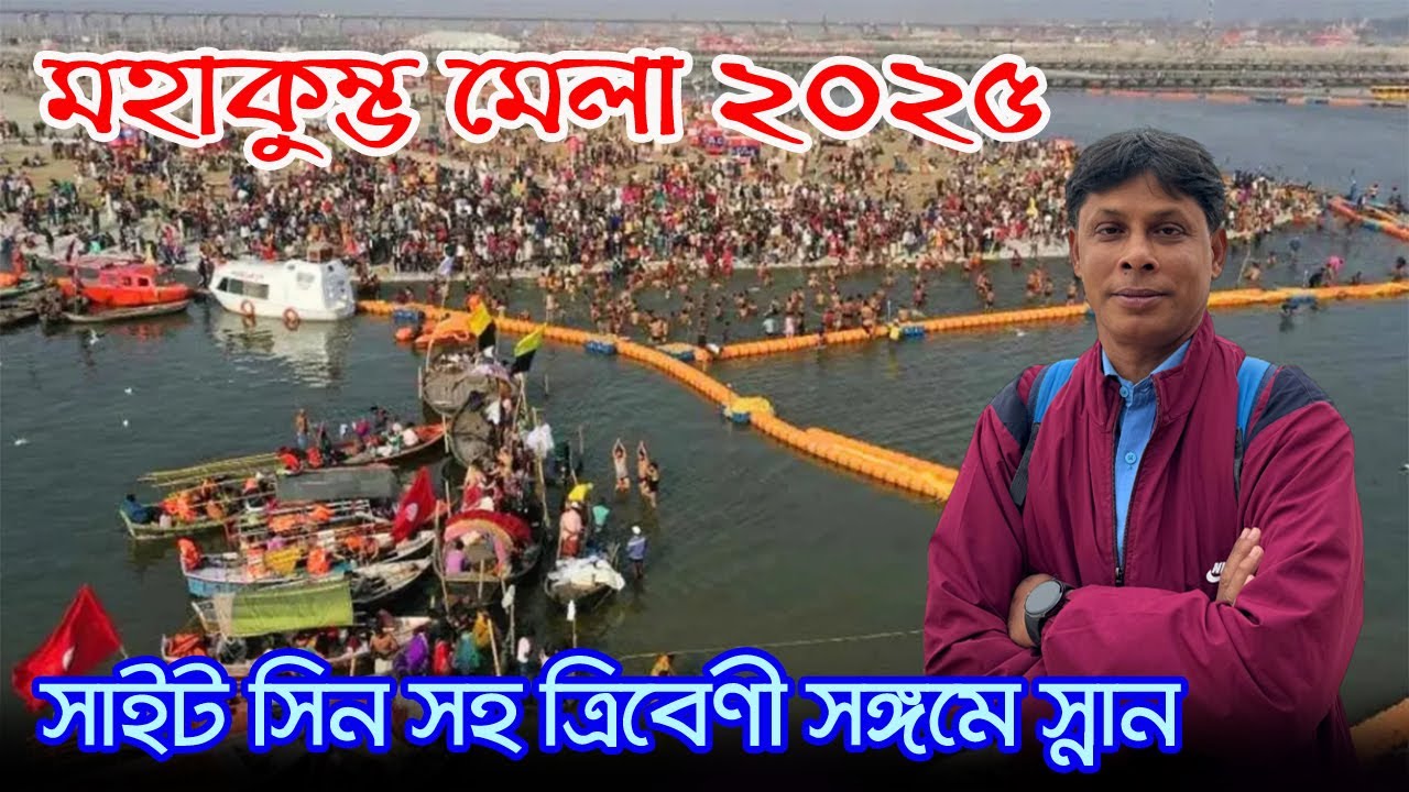 Kumbh Mela 2025 | ভারত সেবাশ্রম সঙ্ঘে থেকে কুম্ভ স্নান | Prayagraj Triveni Sangam | Kumbh Mela Tour