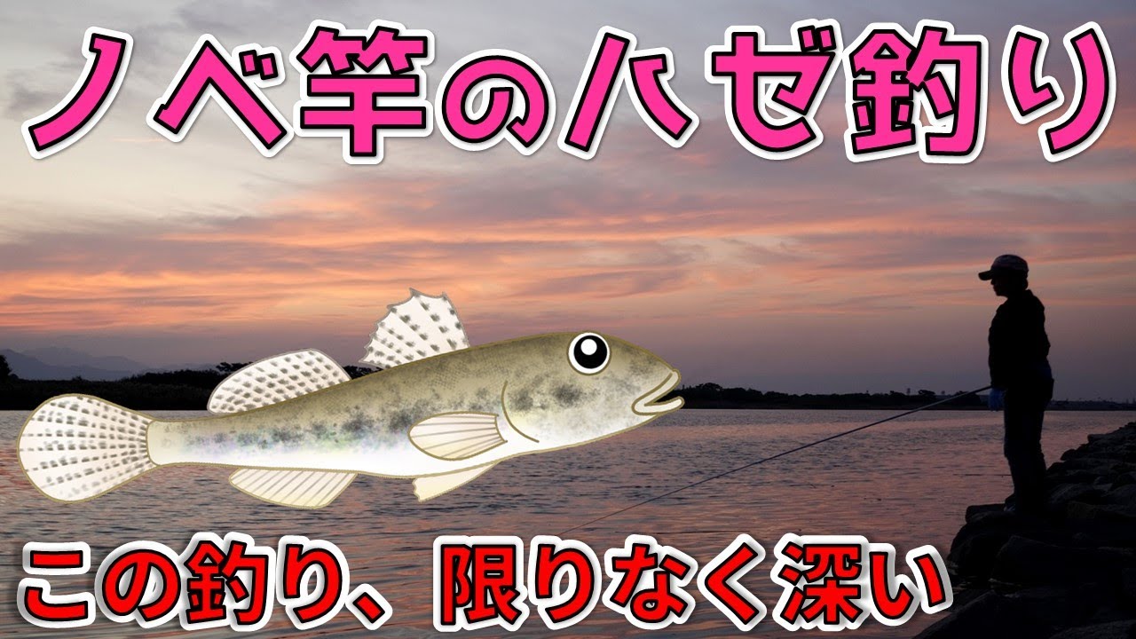 【ノベ竿の釣り ハゼ】ハゼ釣りの基本と数釣りを極めるためのテクニック