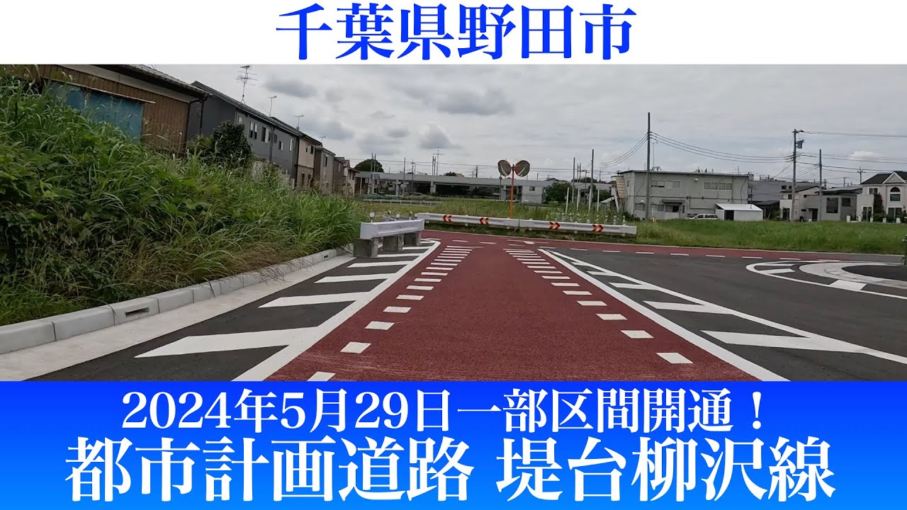 2024年5月29日一部区間が開通！千葉県野田市 都市計画道路 堤台柳沢線