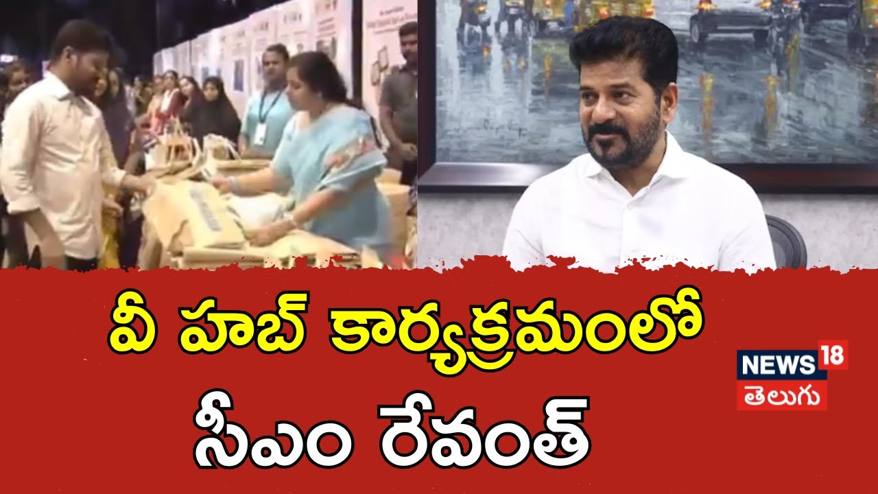 CM Revanth Reddy At WE Hub-Women Acceleration Program | వీ హబ్ ప్రోగ్రాంలో  సీఎం రేవంత్ | N18V