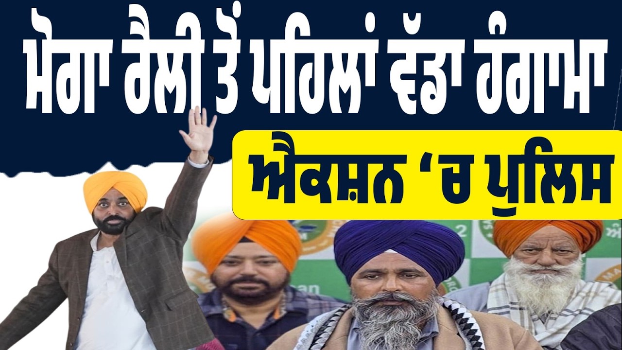 LIVE । AAP ਦੀ ਮੋਗਾ ਰੈਲੀ ਤੋਂ ਪਹਿਲਾਂ ਹੋਇਆ ਵੱਡਾ ਹੰਗਾਮਾ! ਪੁਲਿਸ ਨੇ ਹਿਰਾਸਤ ‘ਚ ਲਏ ਕਿਸਾਨ…ਭੜਕਿਆ ਸਰਵਣ ਪੰਧੇਰ