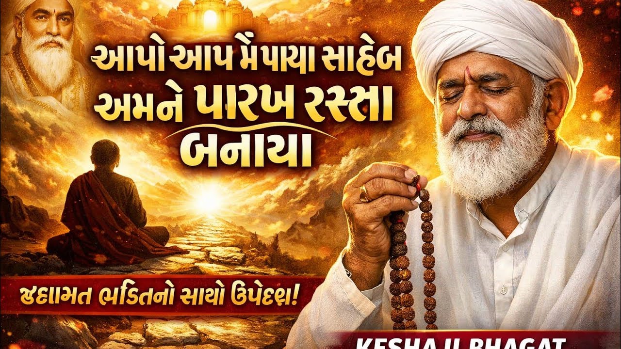  આપો આપ મેં પાયા સાહેબ | અમને પારખ રસ્તા બનાયા | Gujarati Bhajan | KESHAJI BHAGAT#GujaratiBhajan  