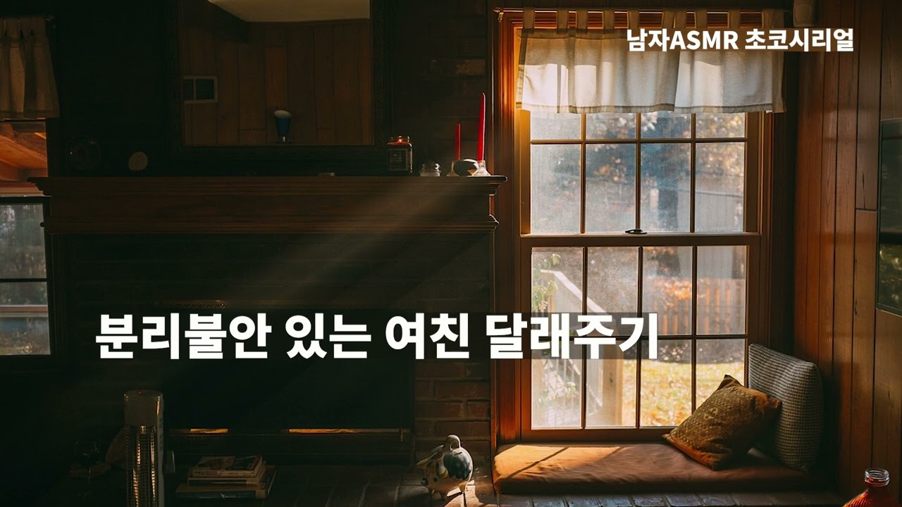[남자 ASMR 롤플] 분리불안 있는 여자친구 달래주기 / Roleplaying / 고막남친 / 잘생긴 목소리 /심쿵 / 달달 / korean boyfriend