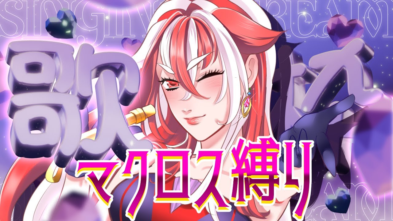 【#歌枠／#karaoke 】初見さん大歓迎！自称歌姫のマクロス縛り歌枠♪　#低音女子【 #赫ノ白亞】#赫白弾幕 #vsinger