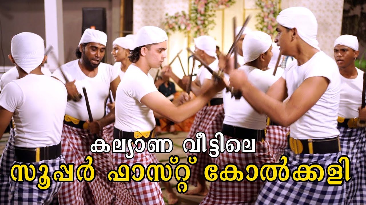 കല്യാണ വീട്ടിലെ സൂപ്പർ ഫാസ്റ്റ് കോൽക്കളി I MALABAR  KOLKALI