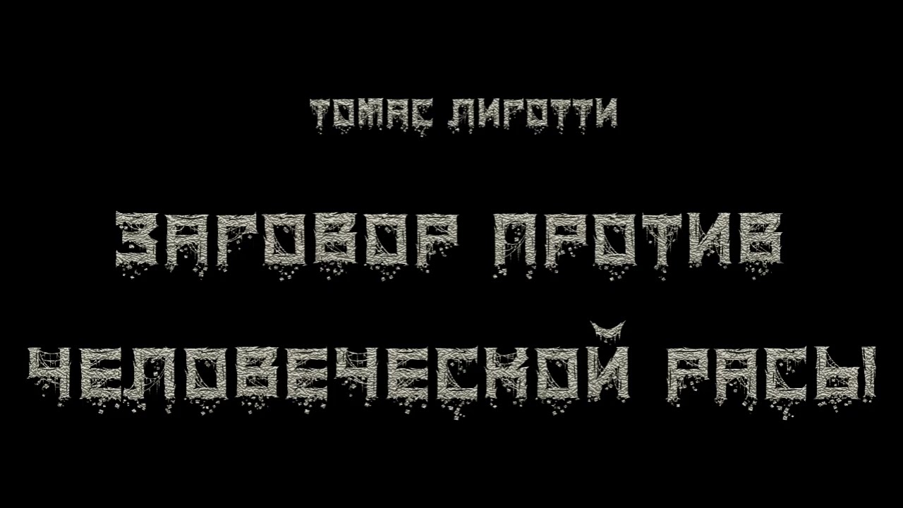Томас Лиготти - Заговор против человеческой расы. Часть 1. Аудиокнига