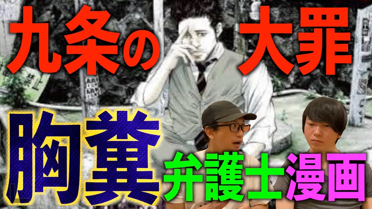 【胸糞注意】闇金から悪徳弁護士に⁉︎漫画『九条の大罪』が胸糞すぎる！しかし面白い‼︎【九条の大罪】