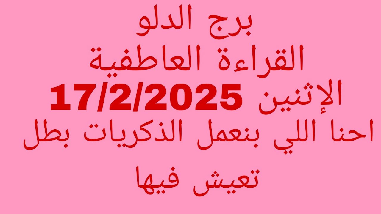 توقعات برج الدلو//القراءة العاطفية//الإثنين 17/2/2025//احنا اللي بنعمل الذكريات بطل تعيش فيها