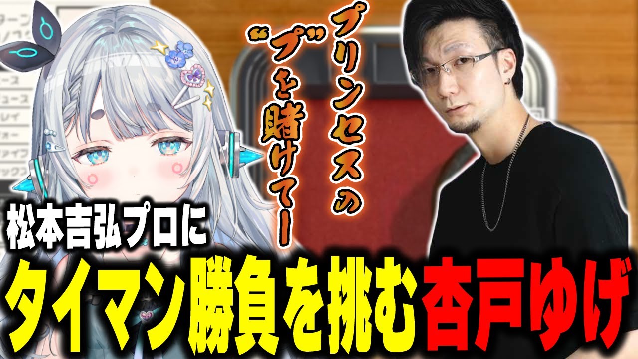 松本吉弘プロにタイマン勝負を挑むプリンセス杏戸ゆげ【松本吉弘/杏戸ゆげ / ななしいんく】
