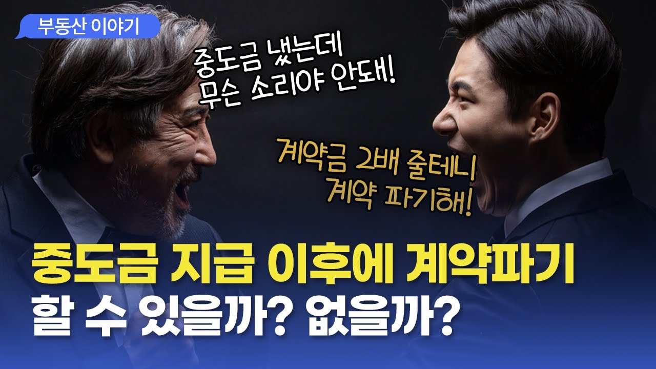 중도금 지급 이후에 계약파기를 할 수 있나요? ( 공인중개사 후스파파의 부동산 이야기 )