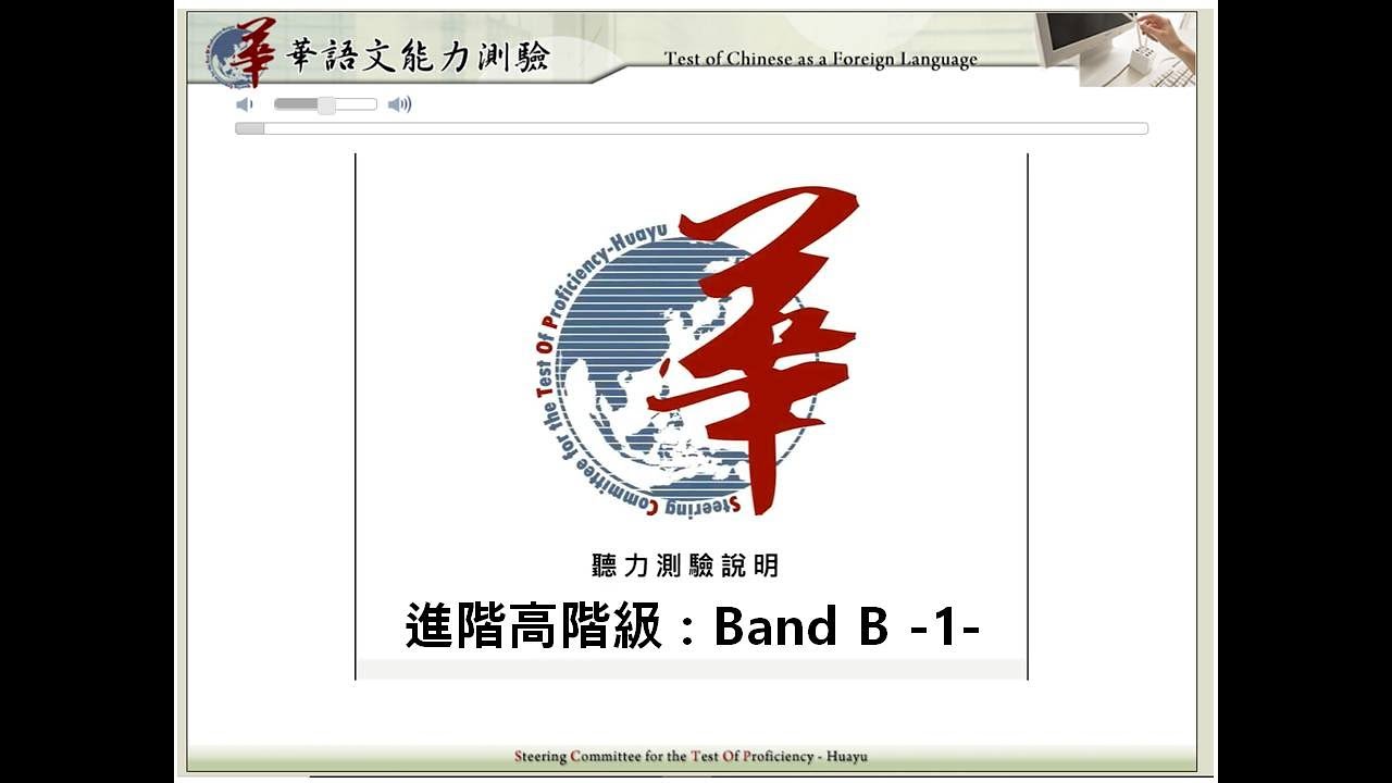 TOCFL Band B1台灣華語文能力測驗聽力模擬考-進階高階級  : 正體 /대만화어문능력듣기평가 /Taiwan Chinese Listening Practice /華語リスニング