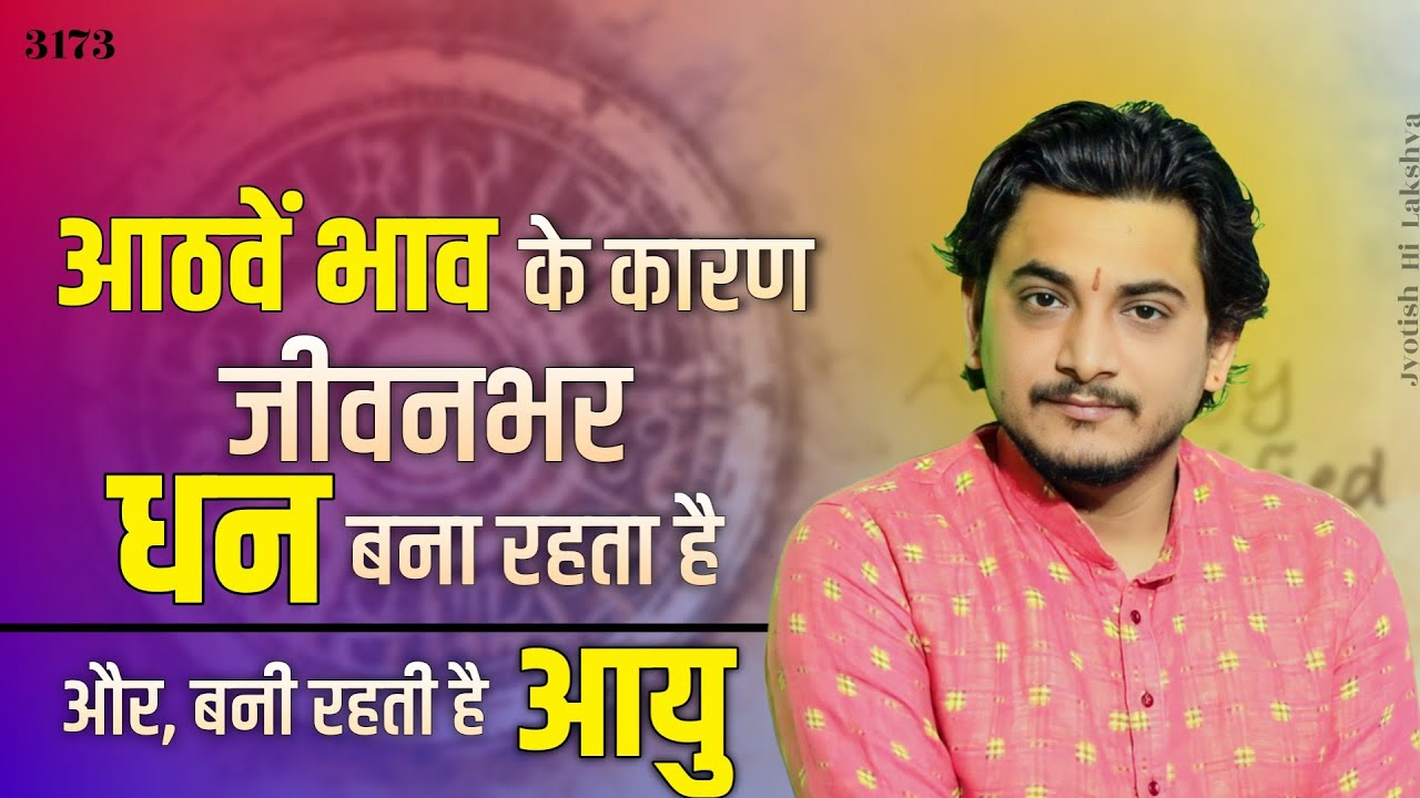 आठवे भाव के कारण जीवनभर धन बना रहता है और बनी रहती है आयूँ।#longlife